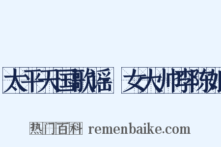 太平天国歌谣·女大帅李陈娘是什么意思的图片